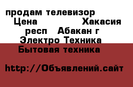 продам телевизор Samsung › Цена ­ 250 000 - Хакасия респ., Абакан г. Электро-Техника » Бытовая техника   